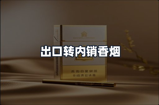 出口转内销香烟