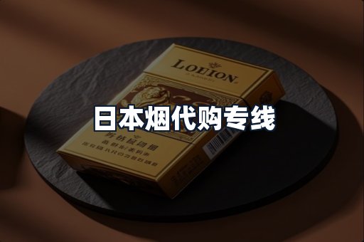 日本烟代购专线