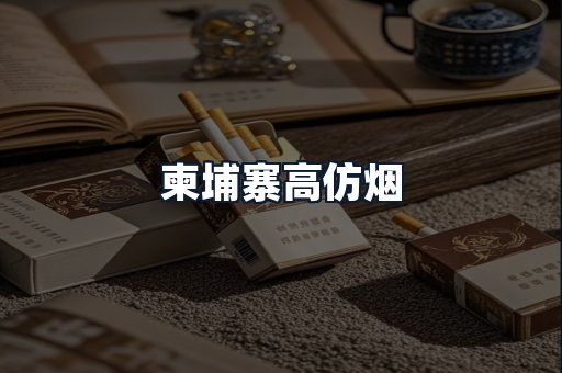 柬埔寨高仿烟